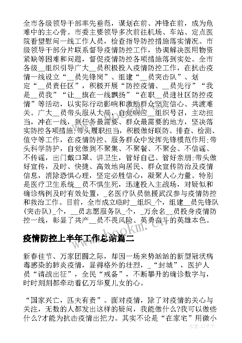 疫情防控上半年工作总结(优质5篇)