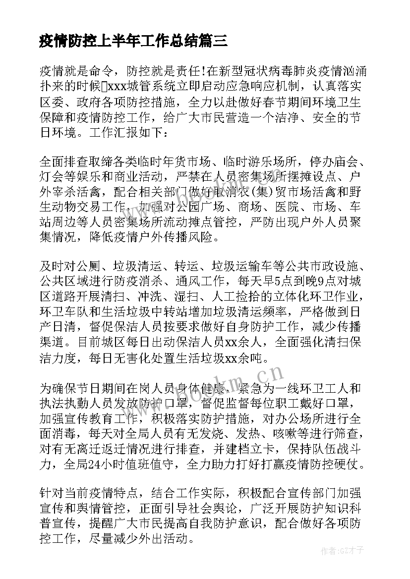 疫情防控上半年工作总结(优质5篇)