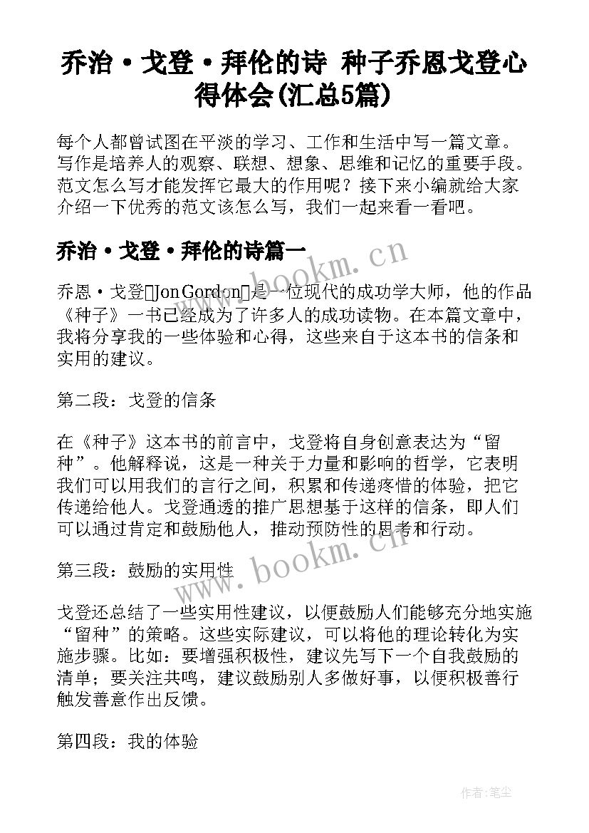 乔治·戈登·拜伦的诗 种子乔恩戈登心得体会(汇总5篇)