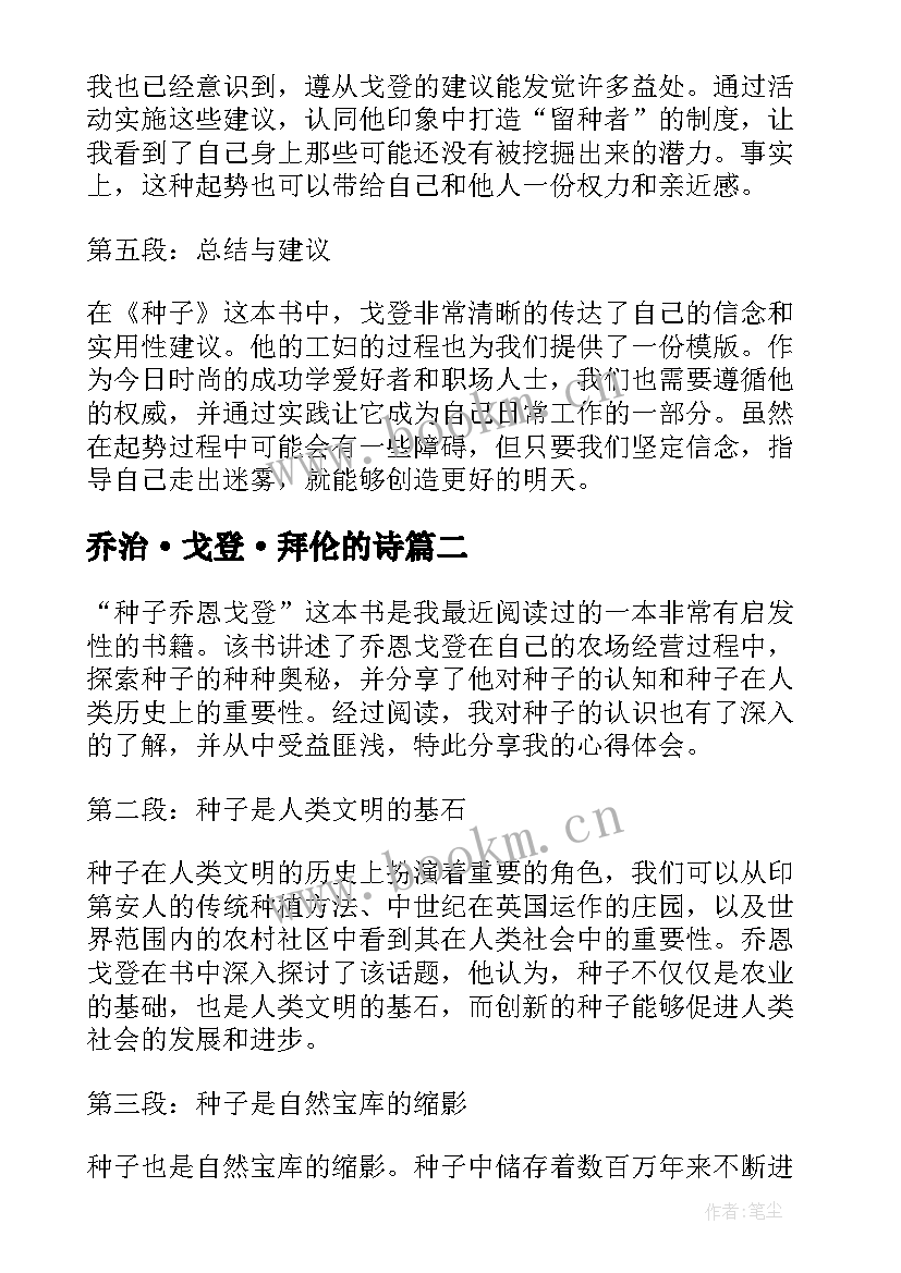 乔治·戈登·拜伦的诗 种子乔恩戈登心得体会(汇总5篇)