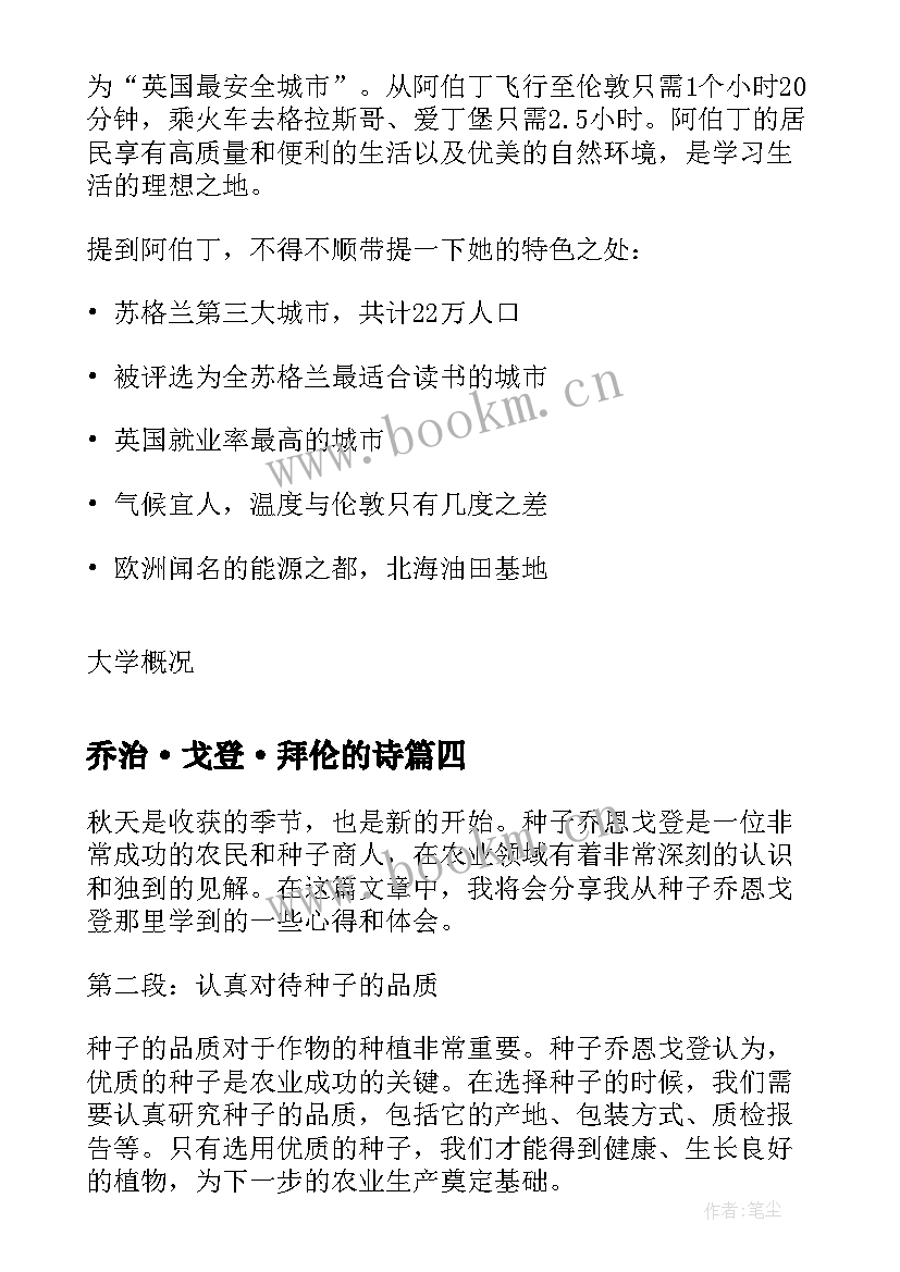 乔治·戈登·拜伦的诗 种子乔恩戈登心得体会(汇总5篇)