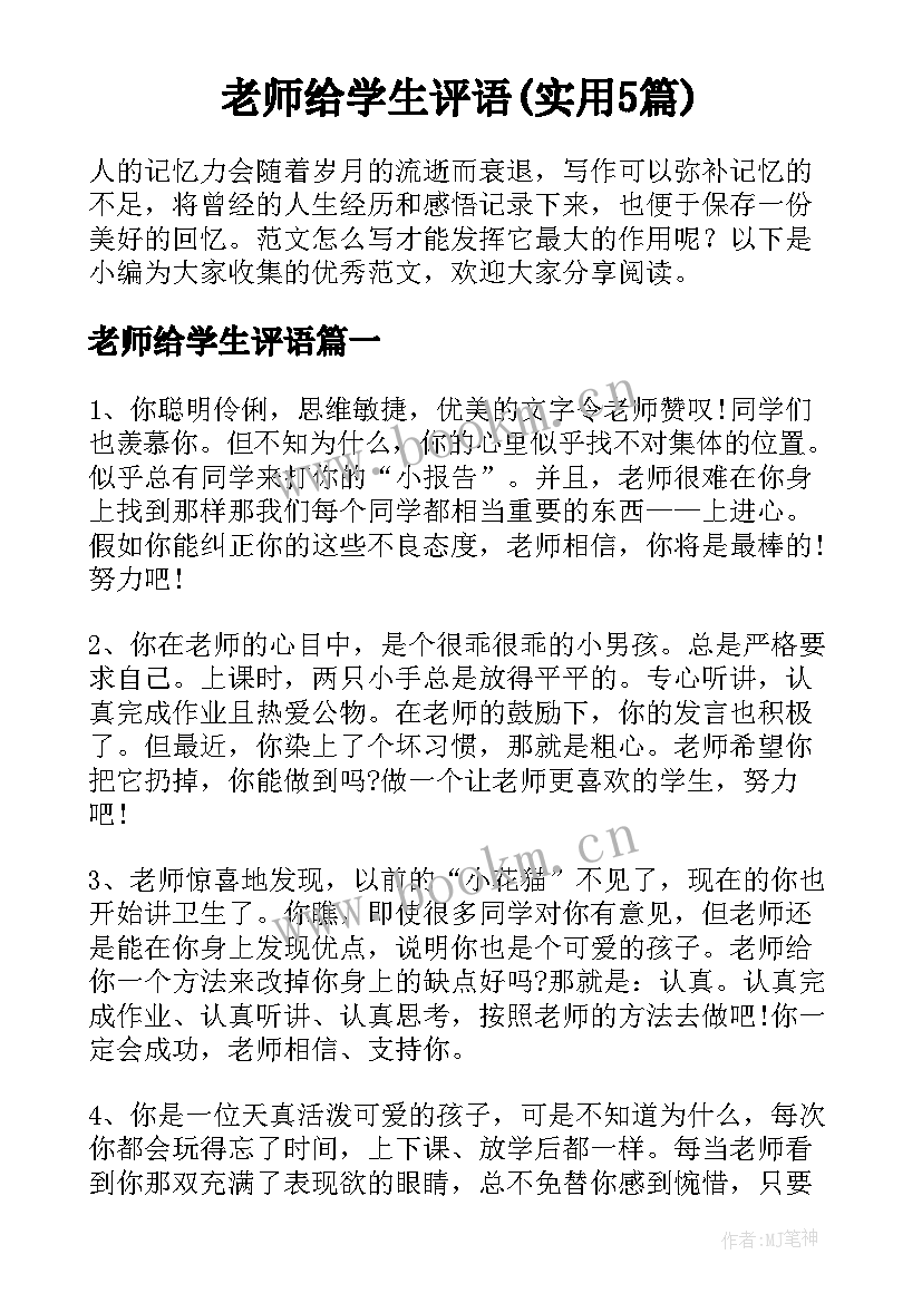 老师给学生评语(实用5篇)