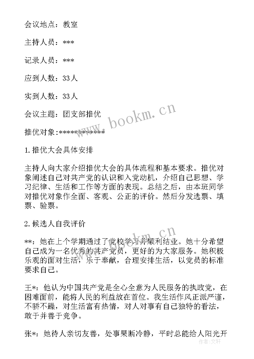 2023年大学团支部支委会会议记录 大学团支部委员会会议记录集合(模板5篇)