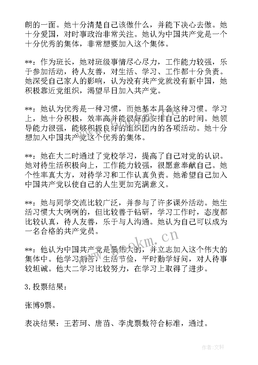 2023年大学团支部支委会会议记录 大学团支部委员会会议记录集合(模板5篇)