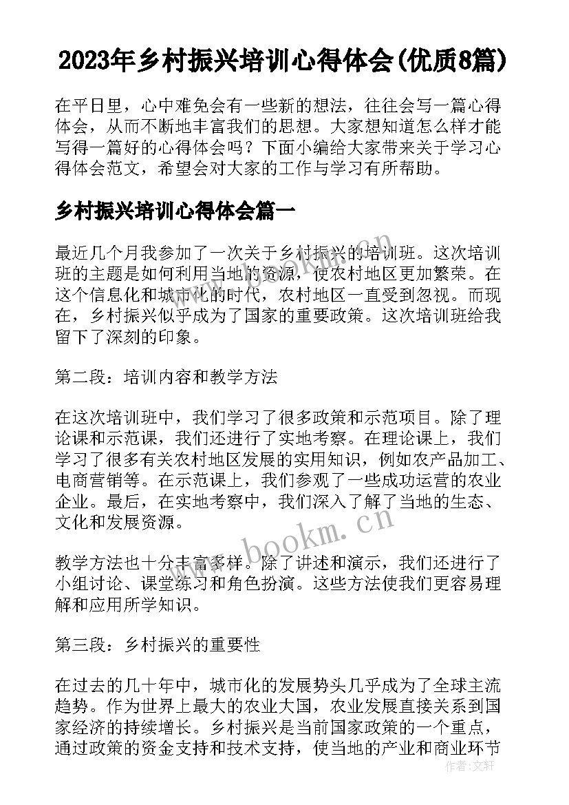 2023年乡村振兴培训心得体会(优质8篇)