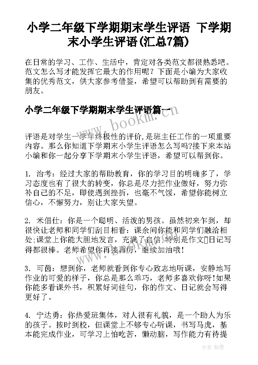 小学二年级下学期期末学生评语 下学期末小学生评语(汇总7篇)