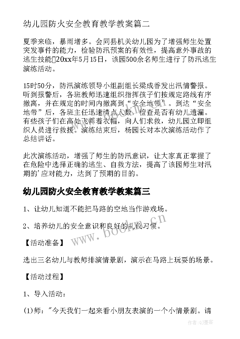 幼儿园防火安全教育教学教案 幼儿园防火安全教育教案中班(通用6篇)