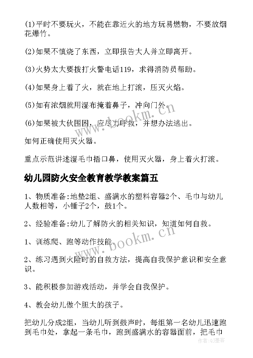 幼儿园防火安全教育教学教案 幼儿园防火安全教育教案中班(通用6篇)