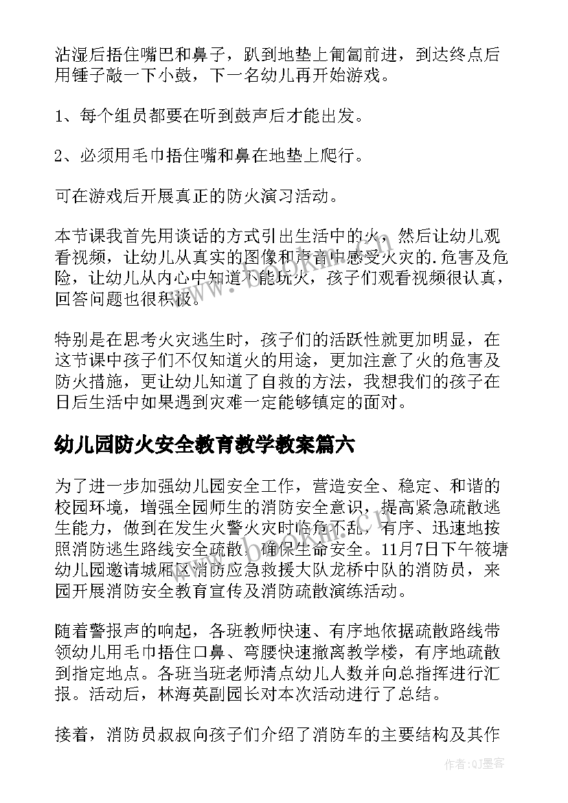 幼儿园防火安全教育教学教案 幼儿园防火安全教育教案中班(通用6篇)