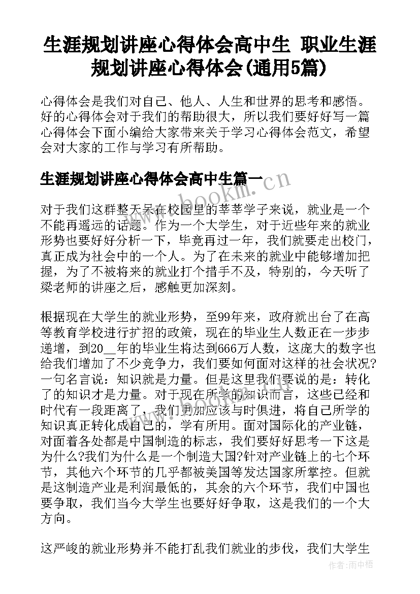 生涯规划讲座心得体会高中生 职业生涯规划讲座心得体会(通用5篇)