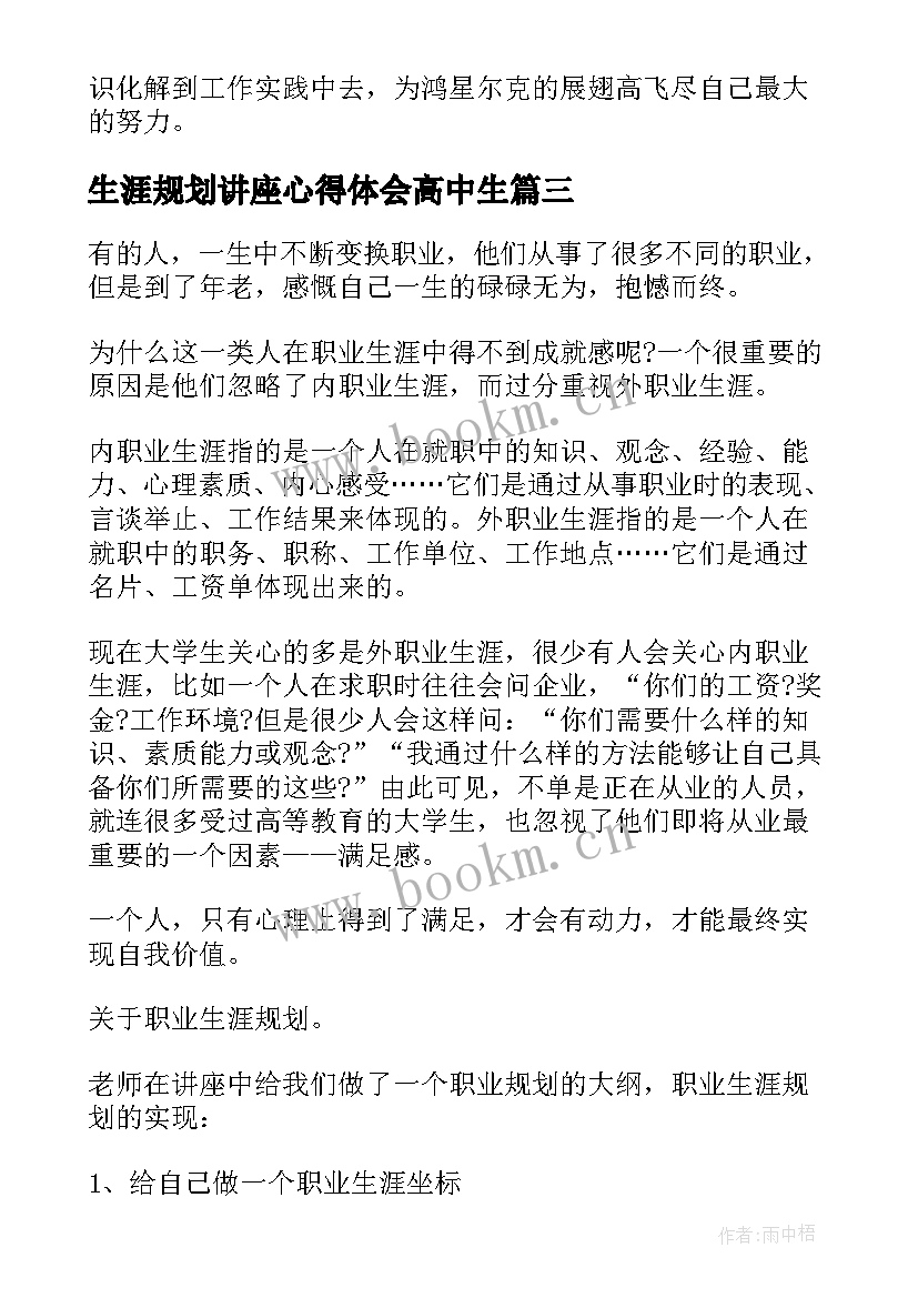 生涯规划讲座心得体会高中生 职业生涯规划讲座心得体会(通用5篇)