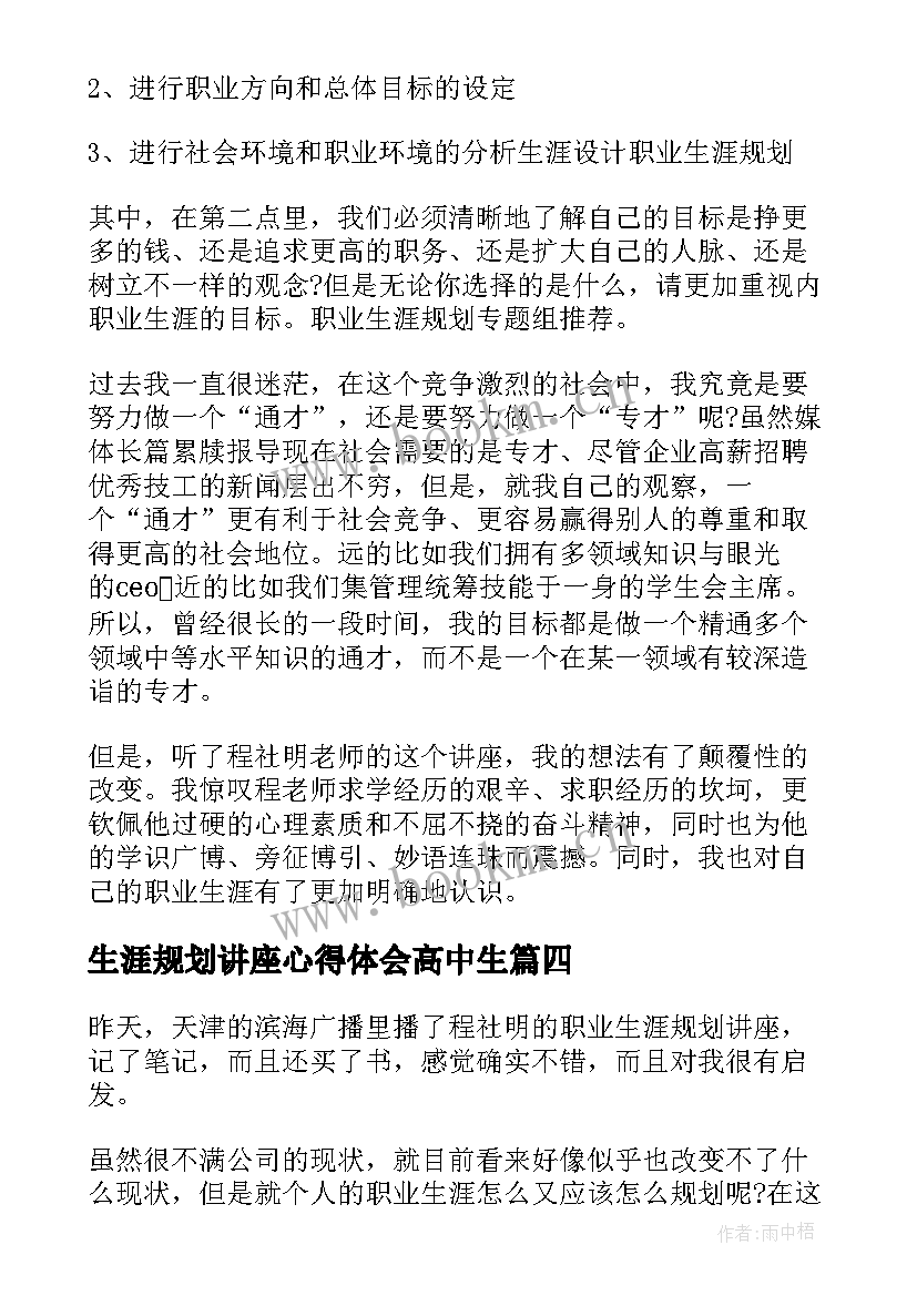 生涯规划讲座心得体会高中生 职业生涯规划讲座心得体会(通用5篇)