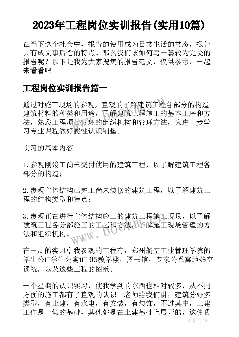 2023年工程岗位实训报告(实用10篇)