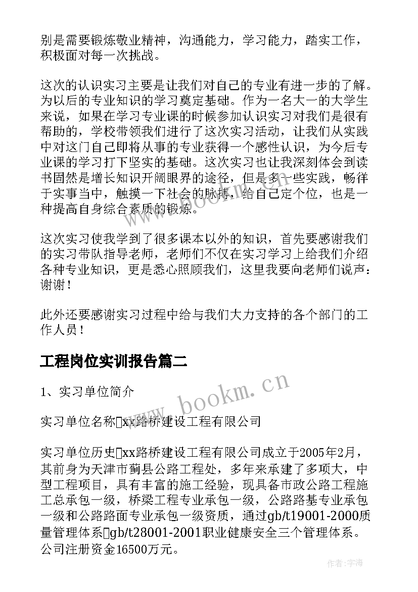 2023年工程岗位实训报告(实用10篇)