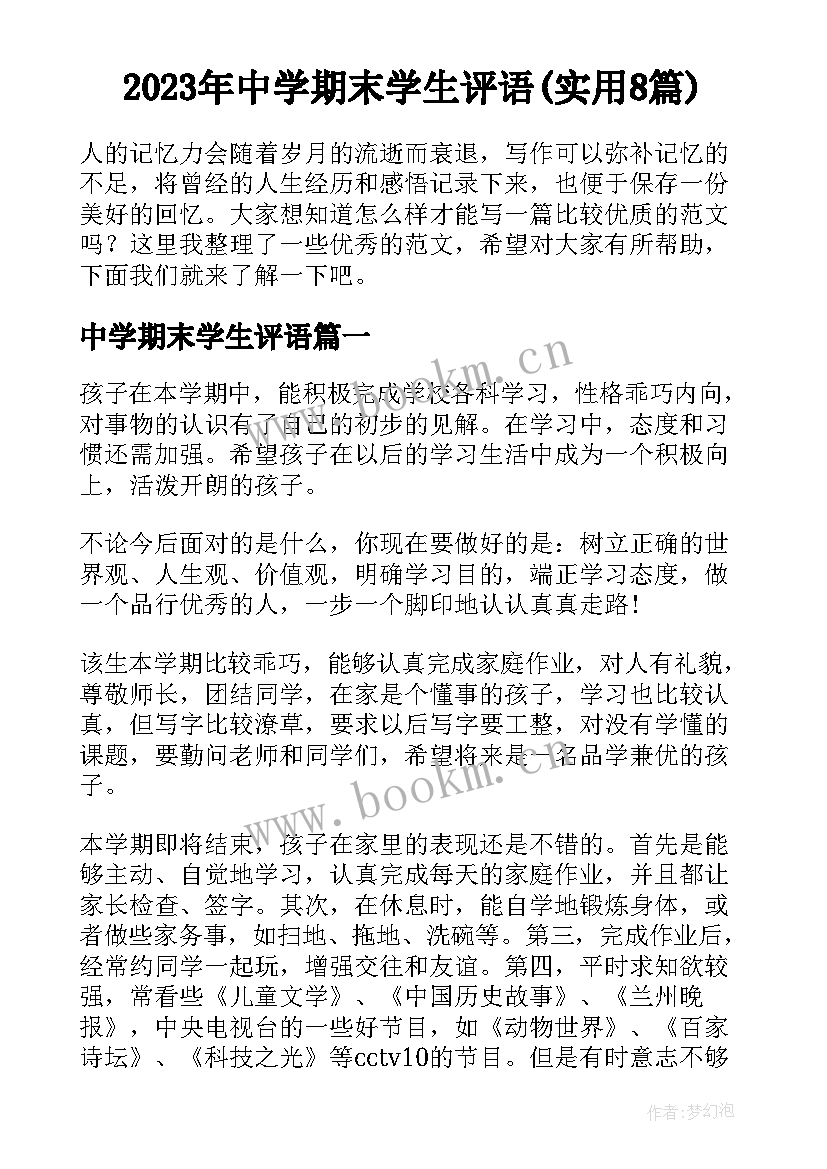 2023年中学期末学生评语(实用8篇)