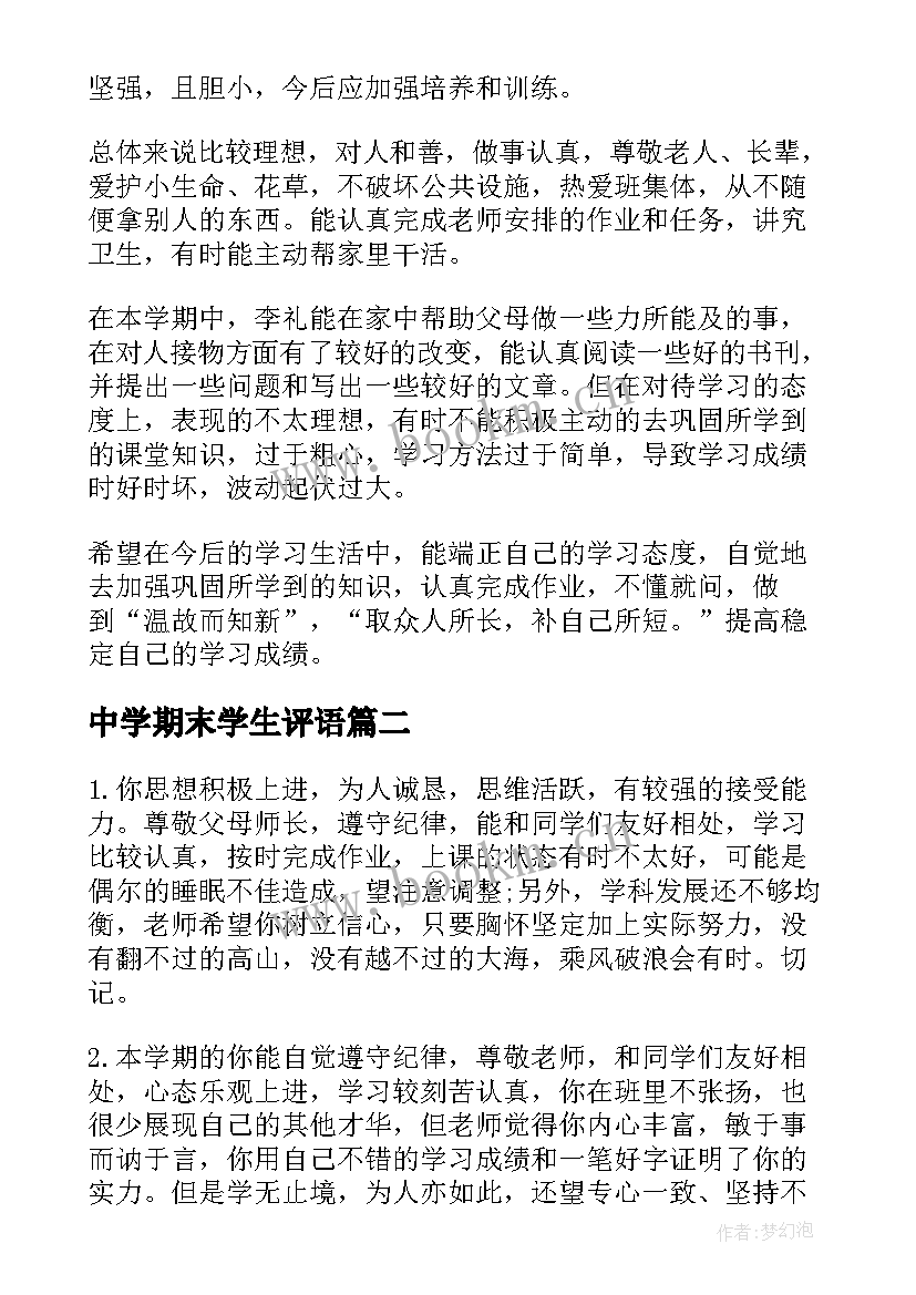 2023年中学期末学生评语(实用8篇)