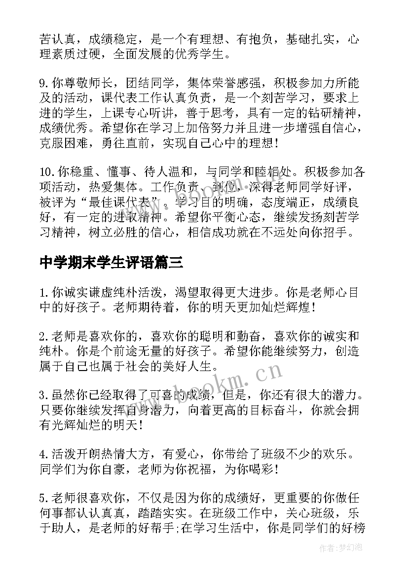 2023年中学期末学生评语(实用8篇)