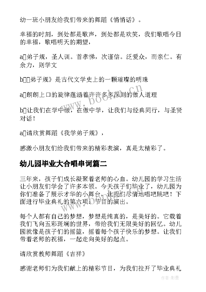 2023年幼儿园毕业大合唱串词 幼儿园毕业典礼主持稿节目串词(优质5篇)