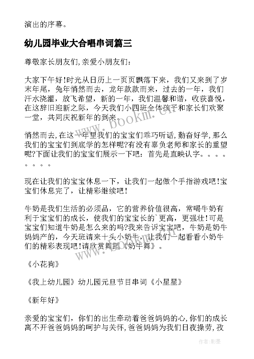 2023年幼儿园毕业大合唱串词 幼儿园毕业典礼主持稿节目串词(优质5篇)