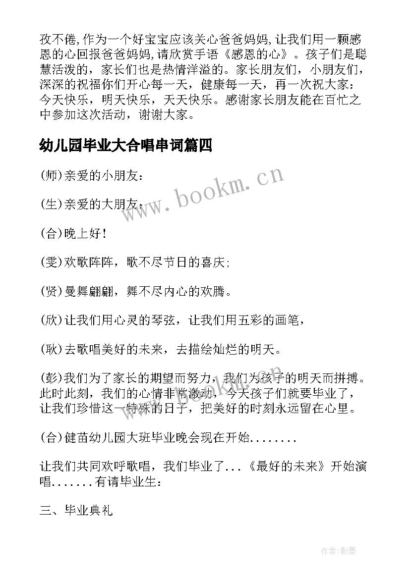 2023年幼儿园毕业大合唱串词 幼儿园毕业典礼主持稿节目串词(优质5篇)