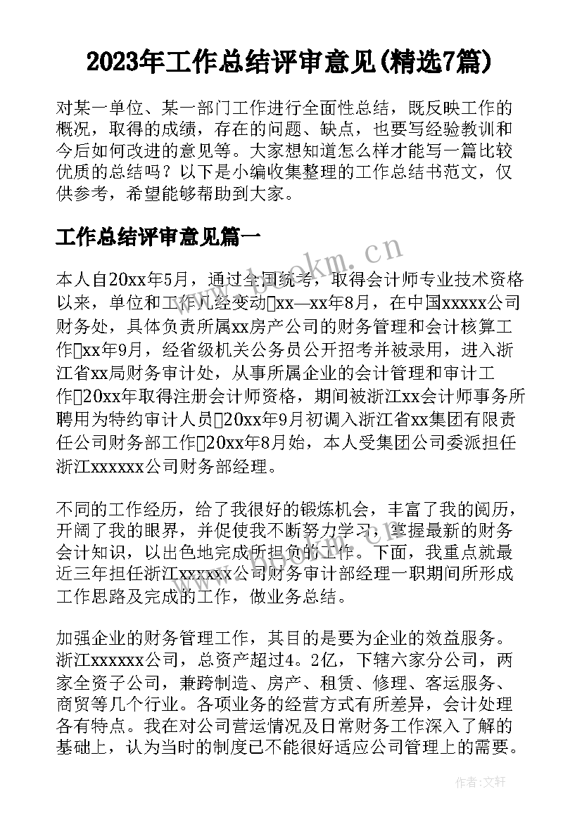 2023年工作总结评审意见(精选7篇)