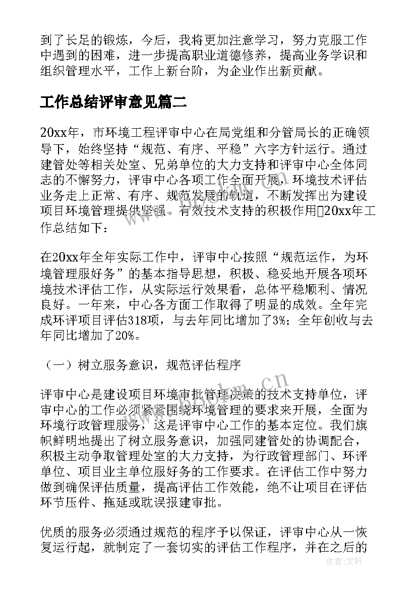 2023年工作总结评审意见(精选7篇)