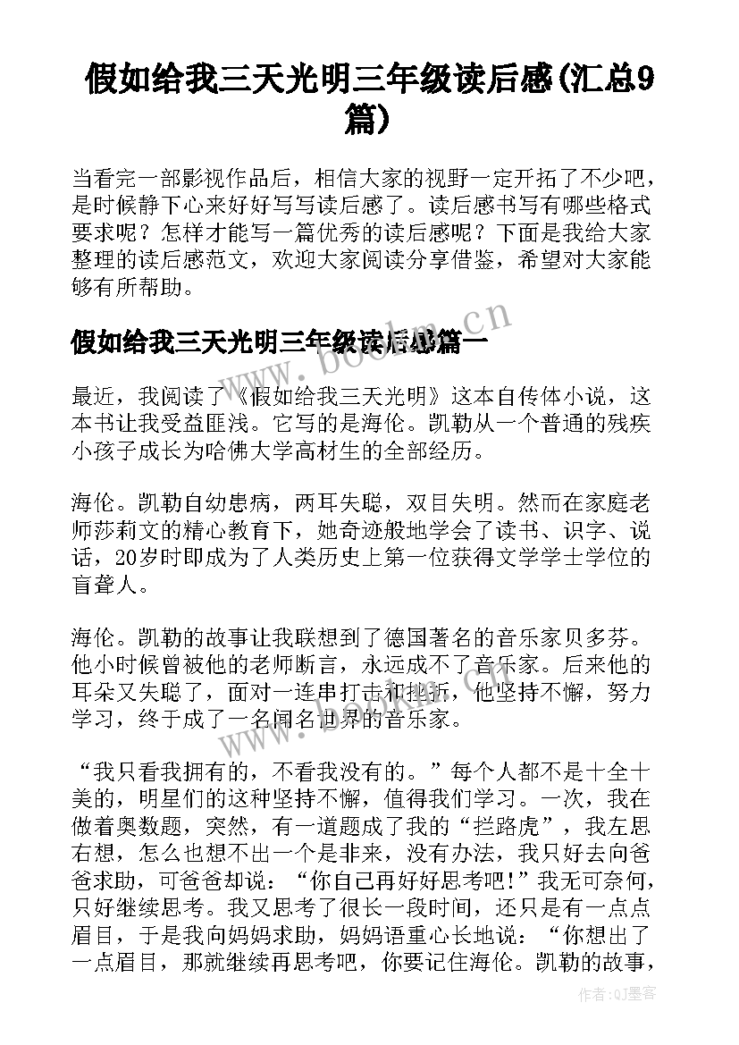 假如给我三天光明三年级读后感(汇总9篇)