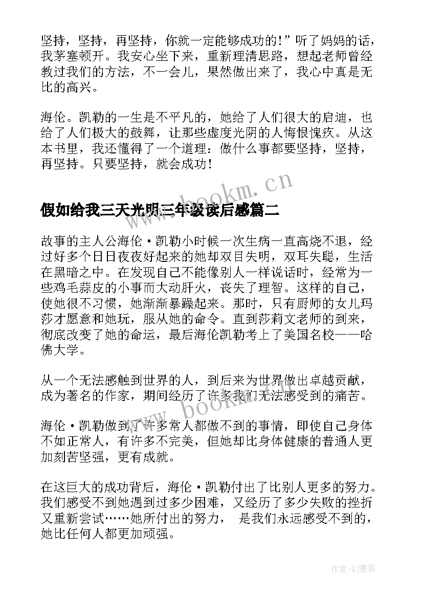 假如给我三天光明三年级读后感(汇总9篇)