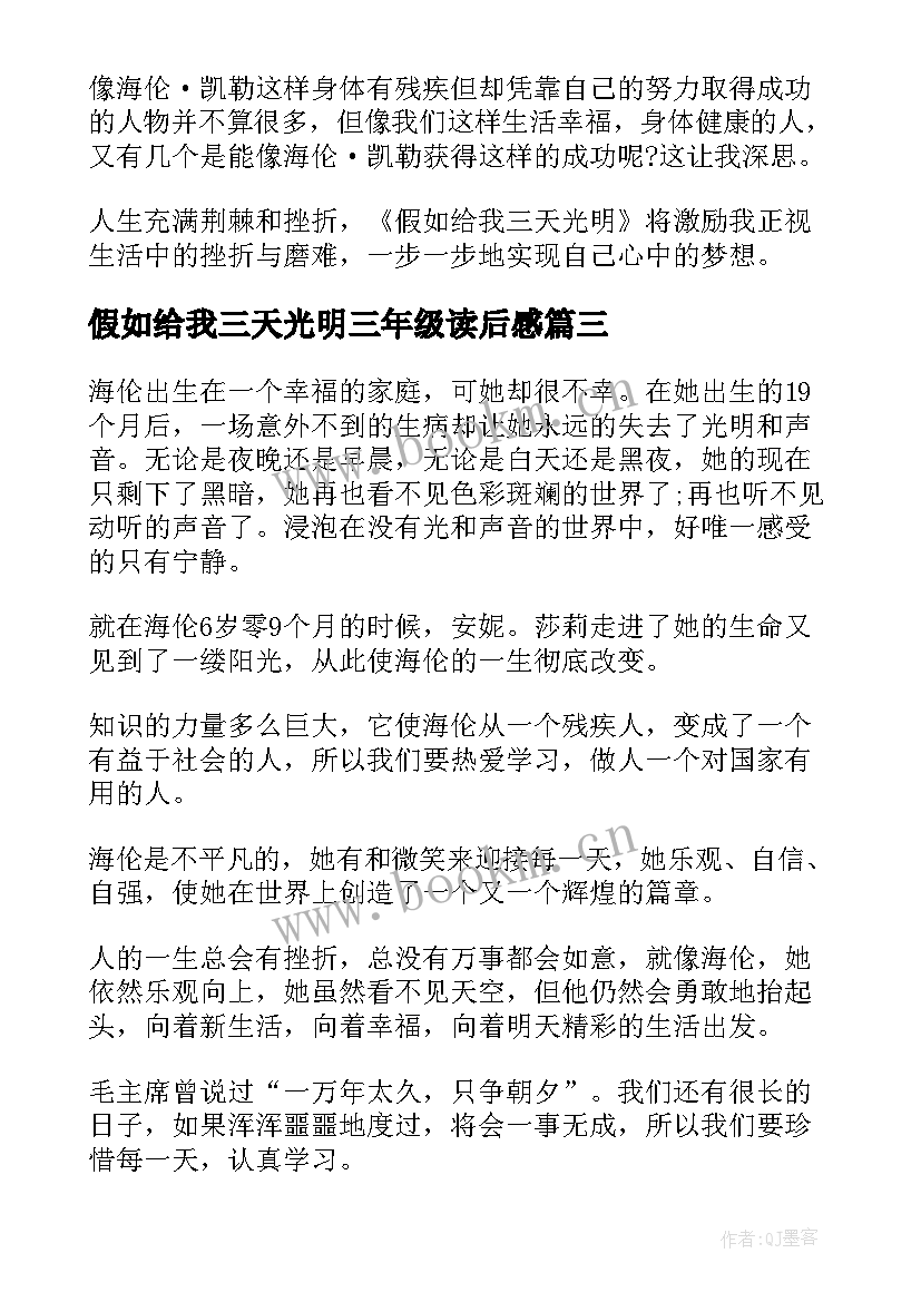 假如给我三天光明三年级读后感(汇总9篇)