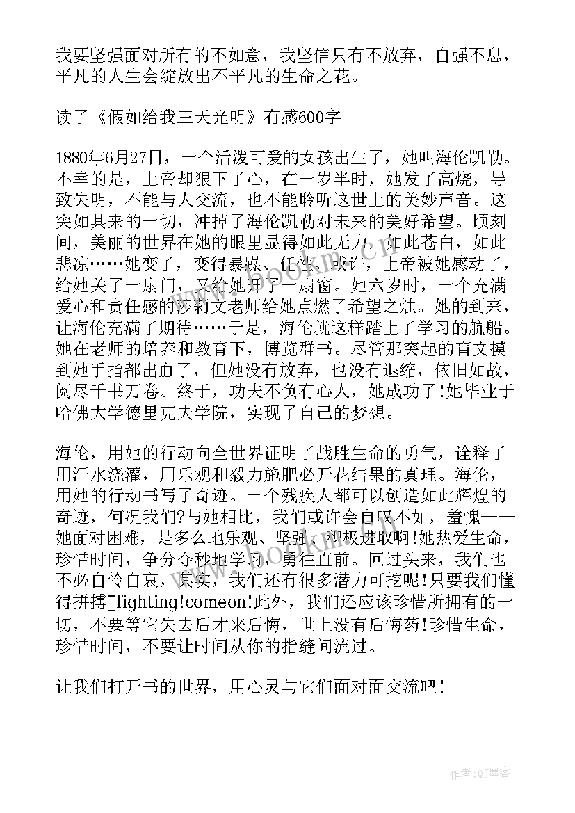 假如给我三天光明三年级读后感(汇总9篇)