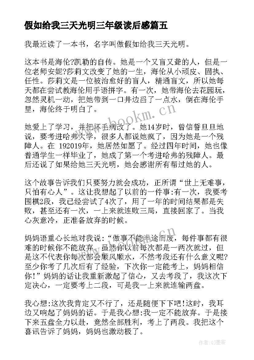 假如给我三天光明三年级读后感(汇总9篇)