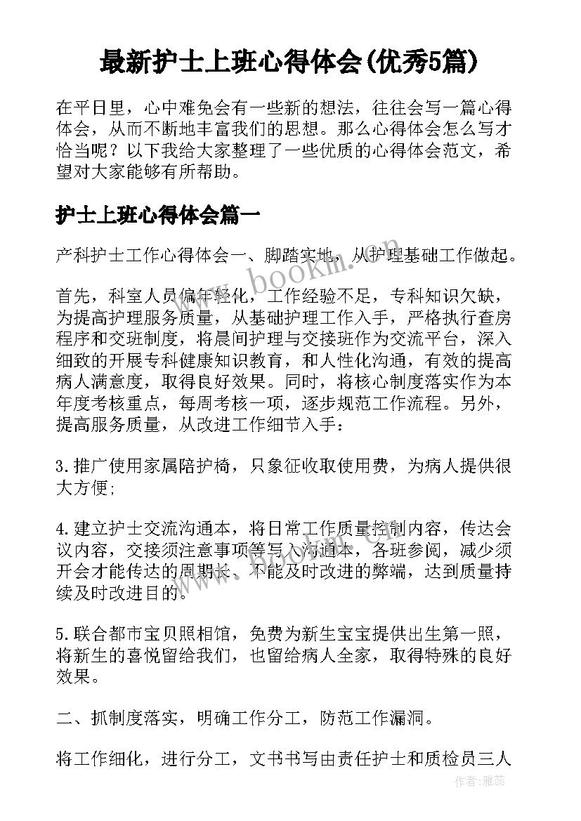 最新护士上班心得体会(优秀5篇)