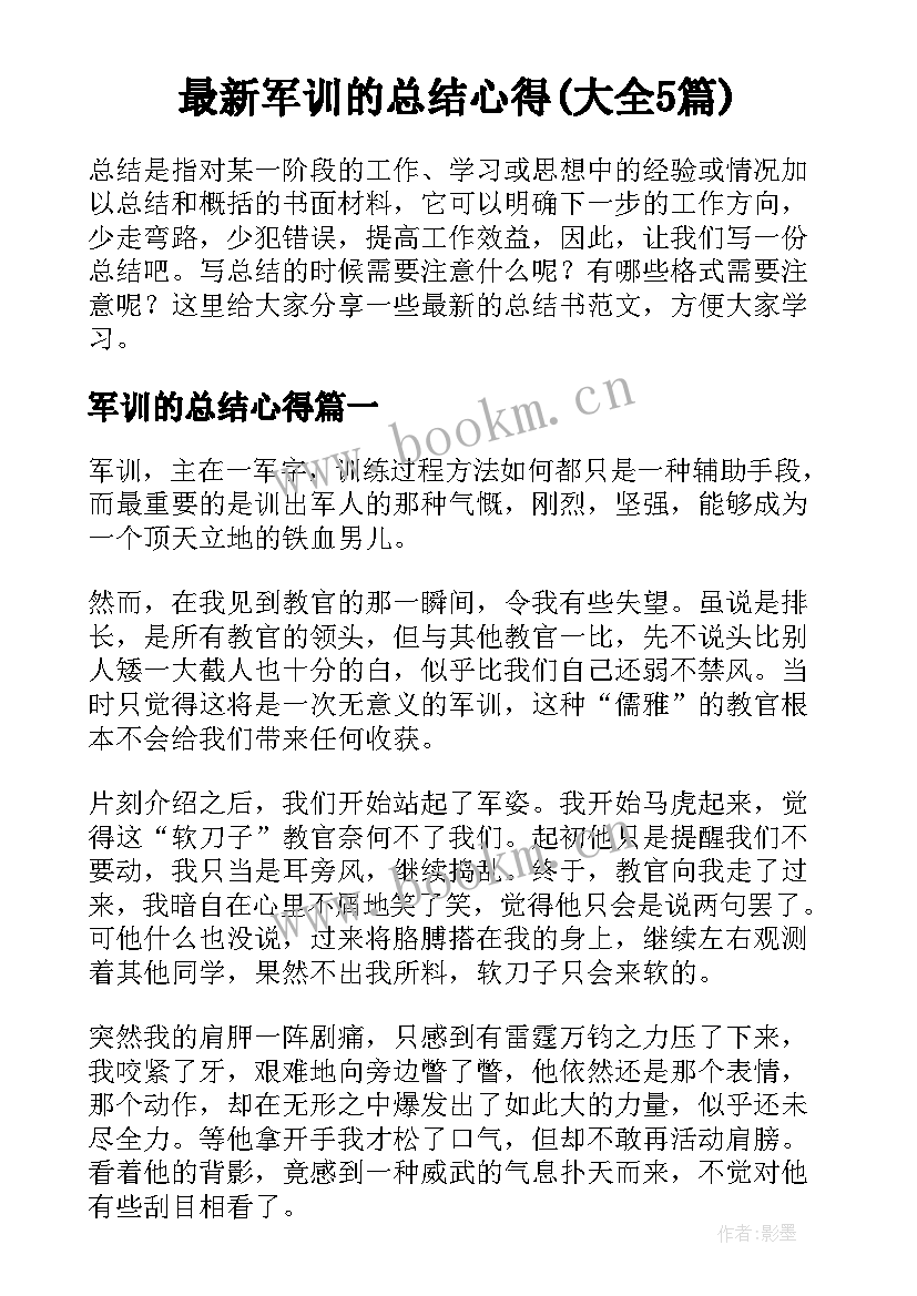 最新军训的总结心得(大全5篇)