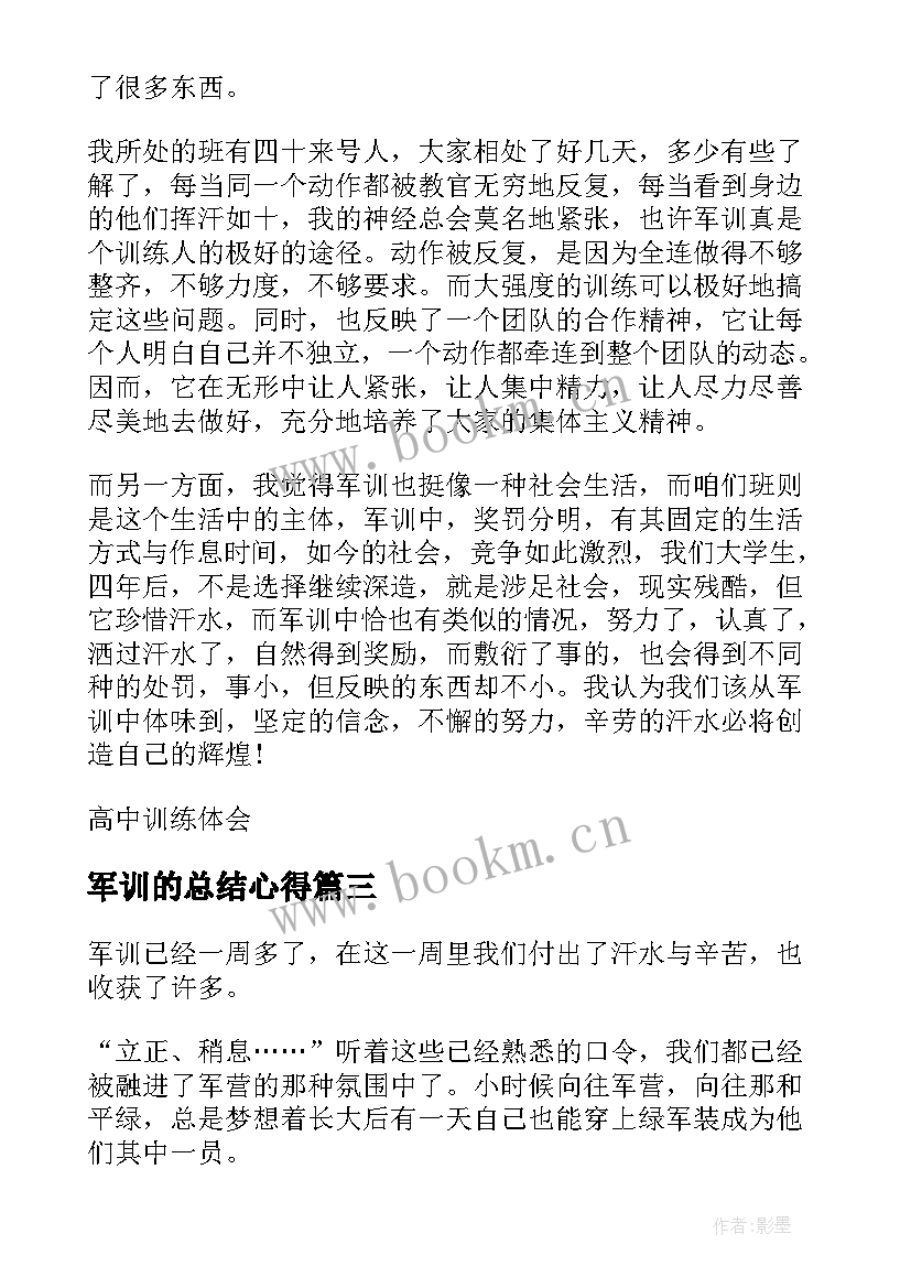 最新军训的总结心得(大全5篇)