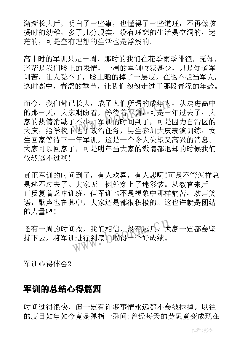 最新军训的总结心得(大全5篇)