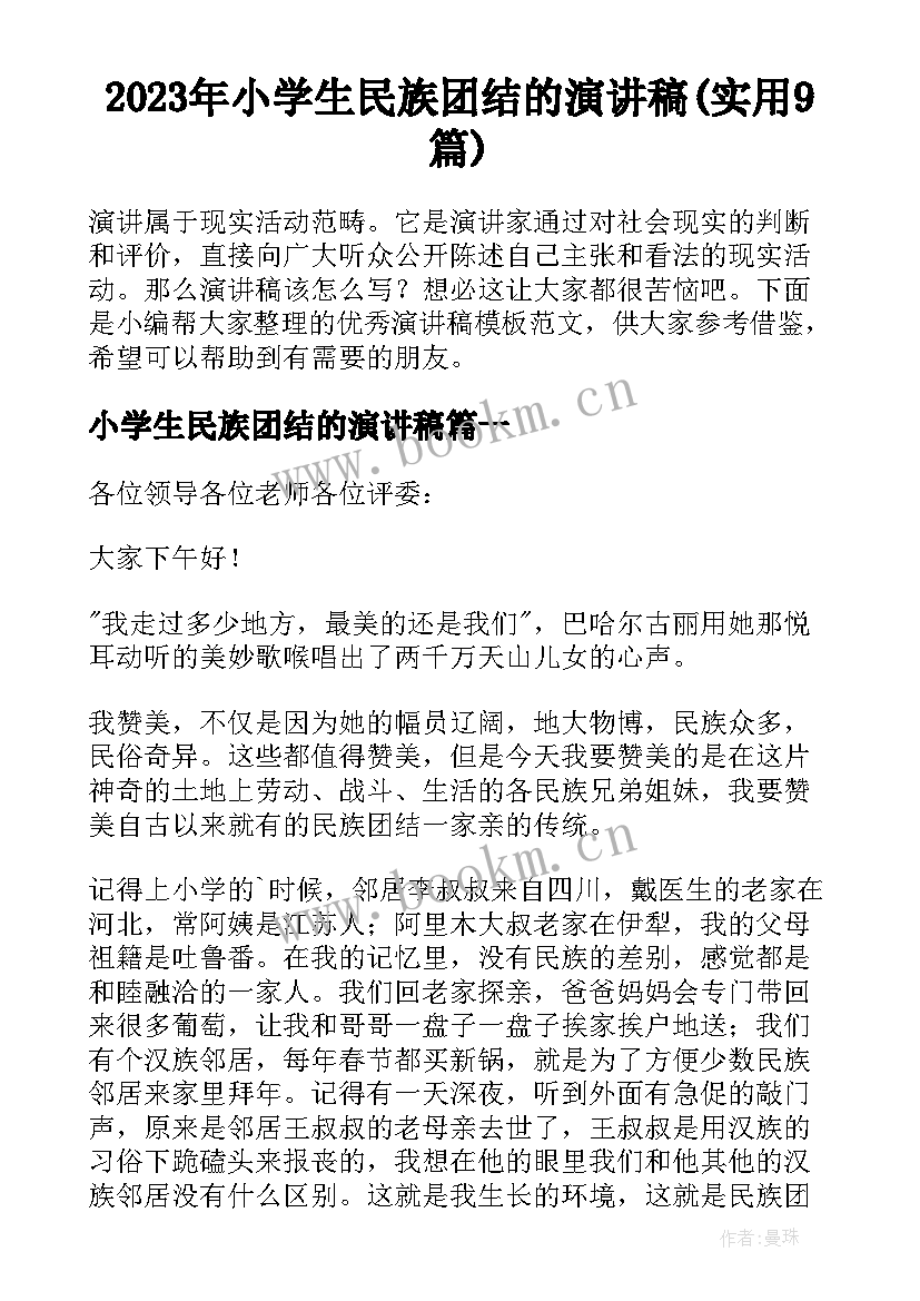 2023年小学生民族团结的演讲稿(实用9篇)