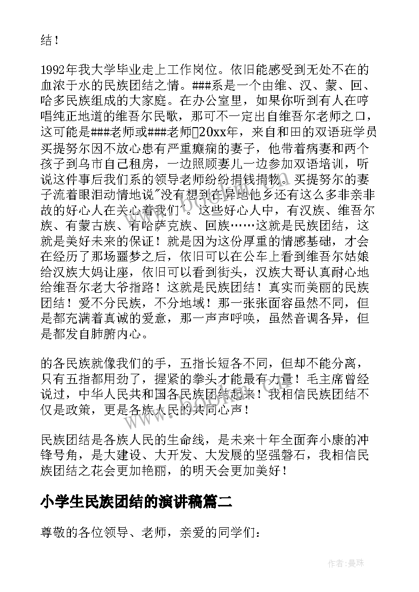 2023年小学生民族团结的演讲稿(实用9篇)