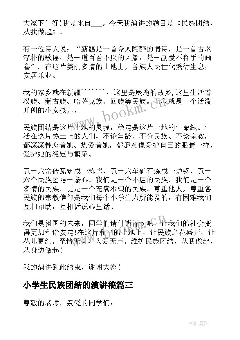 2023年小学生民族团结的演讲稿(实用9篇)