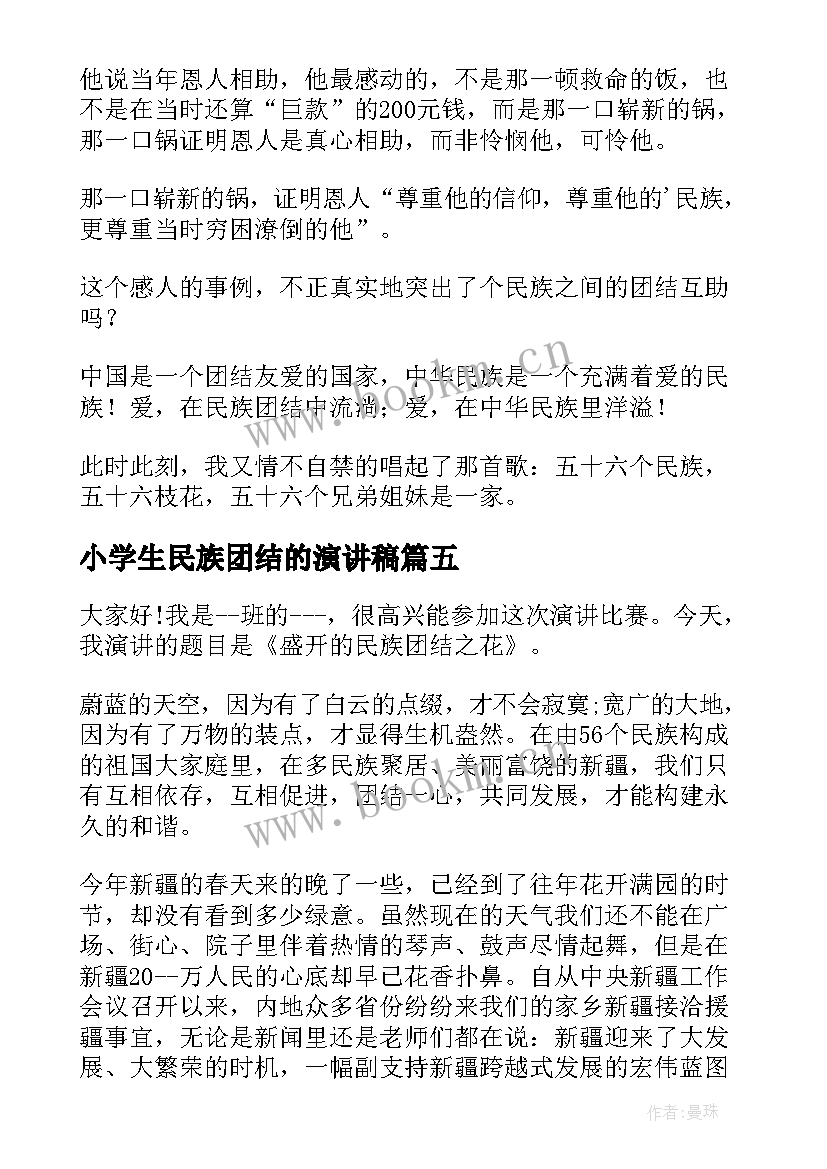 2023年小学生民族团结的演讲稿(实用9篇)