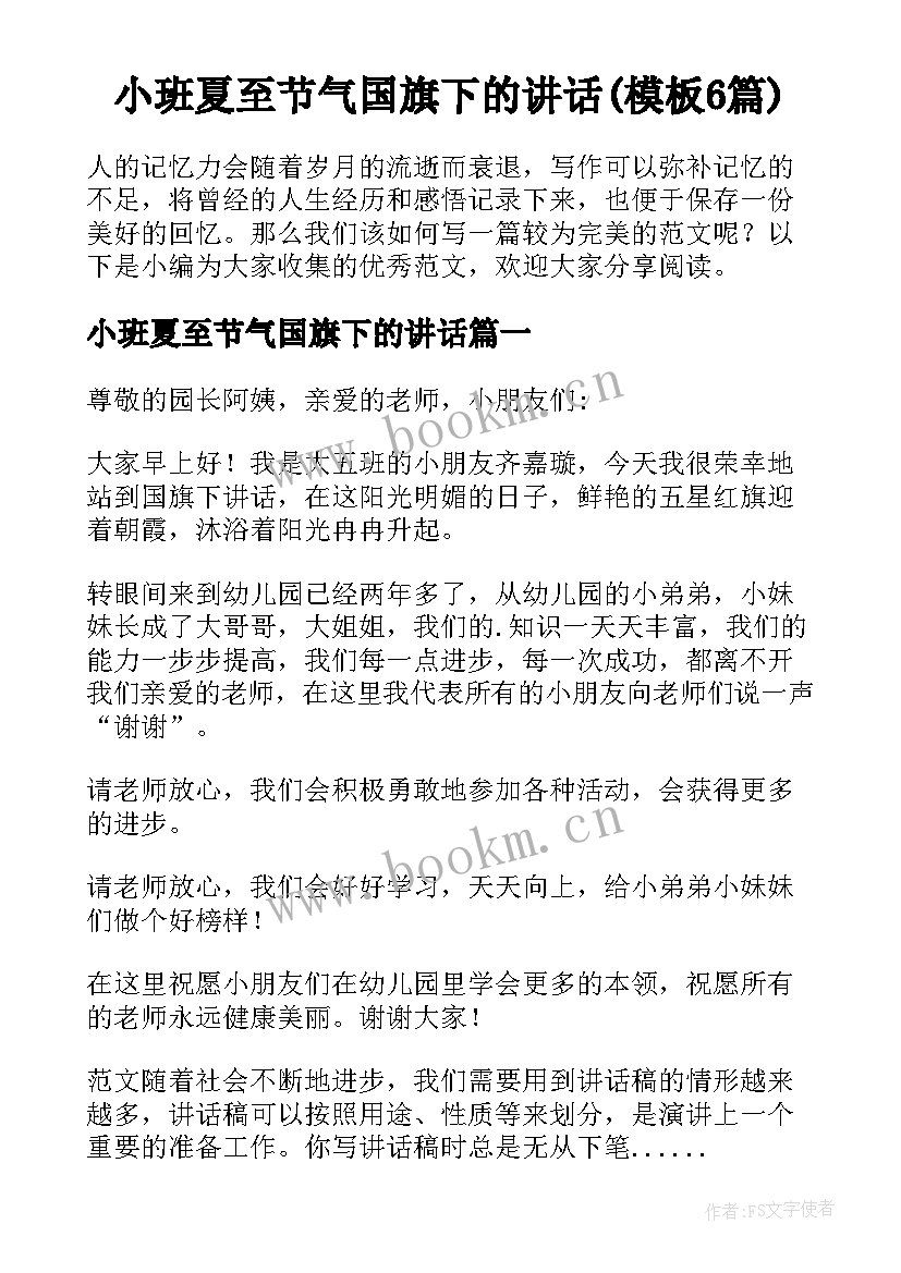 小班夏至节气国旗下的讲话(模板6篇)