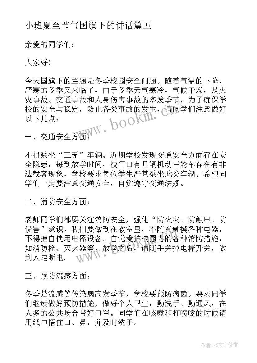 小班夏至节气国旗下的讲话(模板6篇)