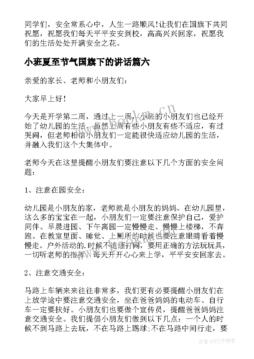 小班夏至节气国旗下的讲话(模板6篇)