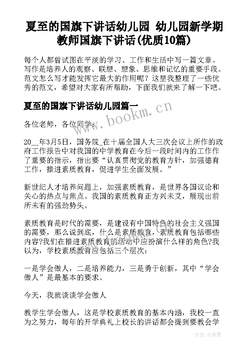 夏至的国旗下讲话幼儿园 幼儿园新学期教师国旗下讲话(优质10篇)