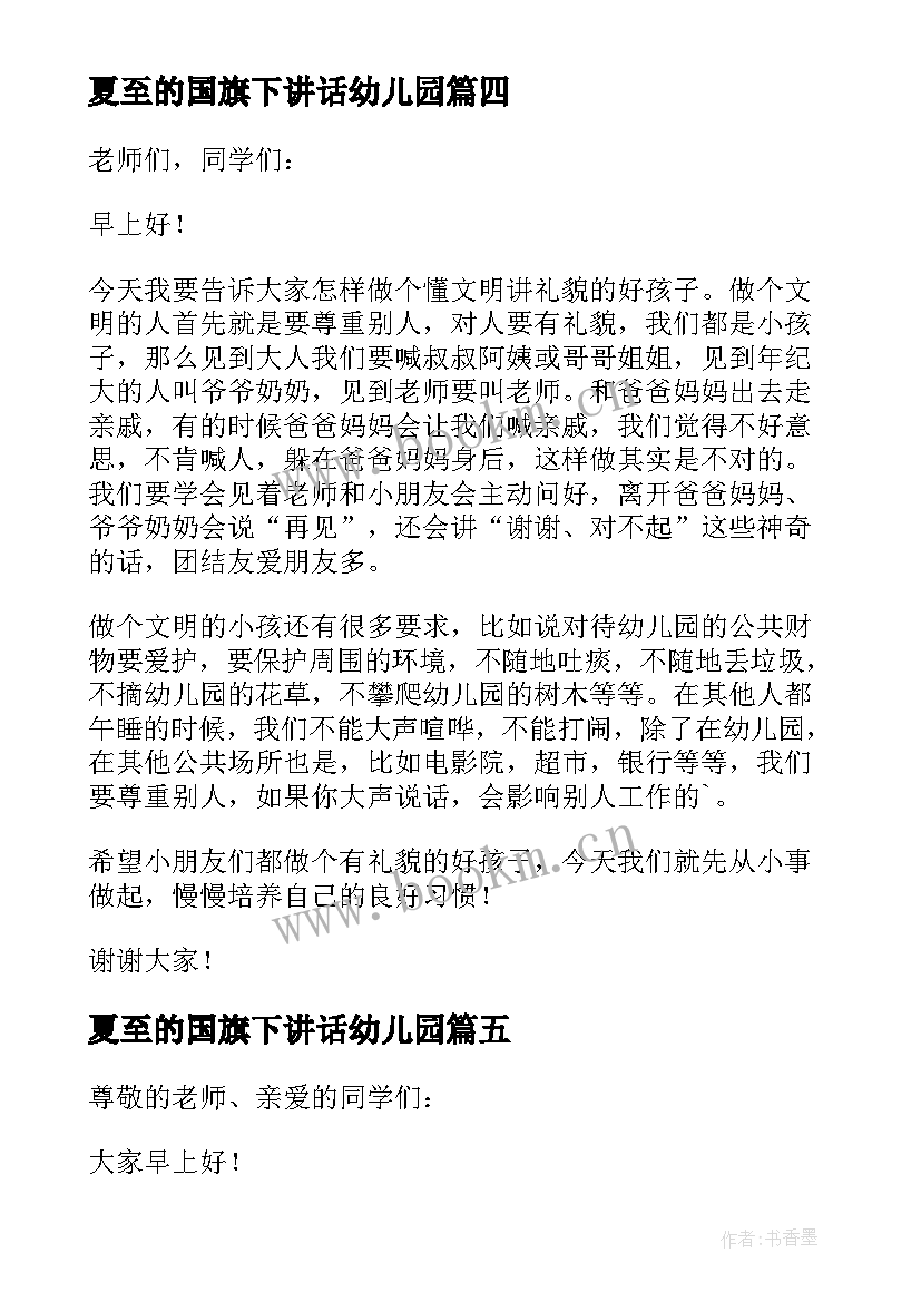 夏至的国旗下讲话幼儿园 幼儿园新学期教师国旗下讲话(优质10篇)