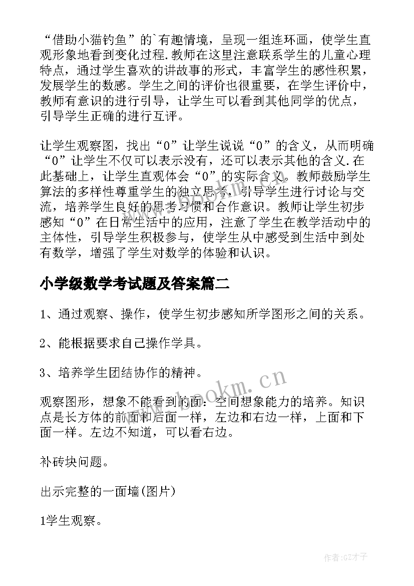 小学级数学考试题及答案 小学一年级数学教案(大全10篇)