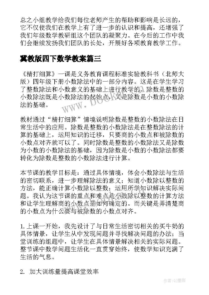 最新冀教版四下数学教案 四年级数学教学反思(模板6篇)