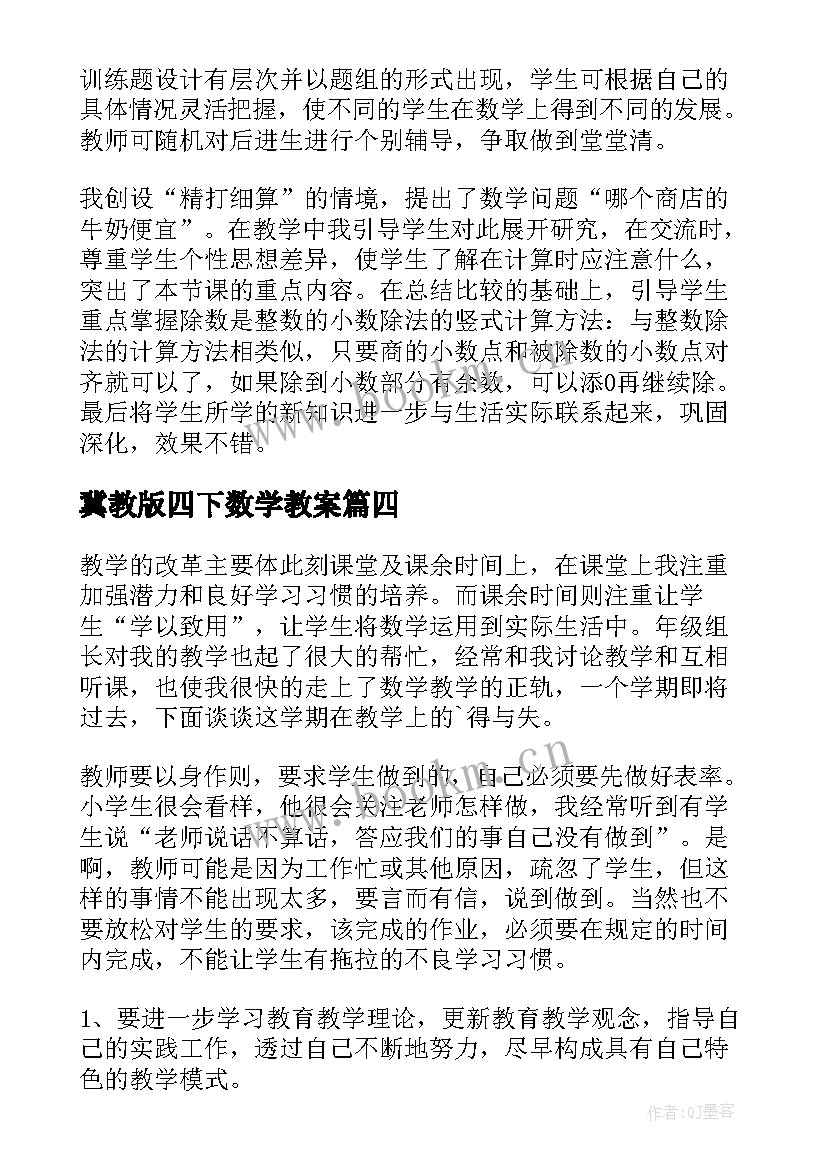 最新冀教版四下数学教案 四年级数学教学反思(模板6篇)