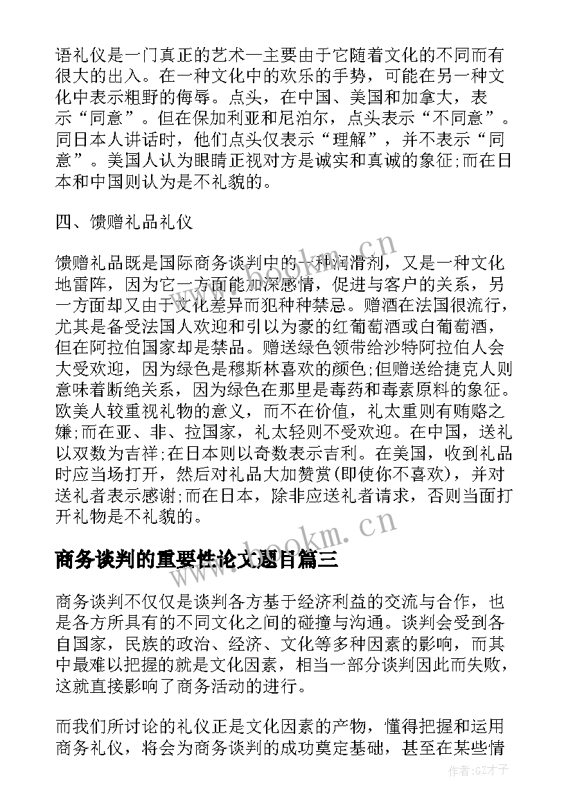 2023年商务谈判的重要性论文题目(精选5篇)