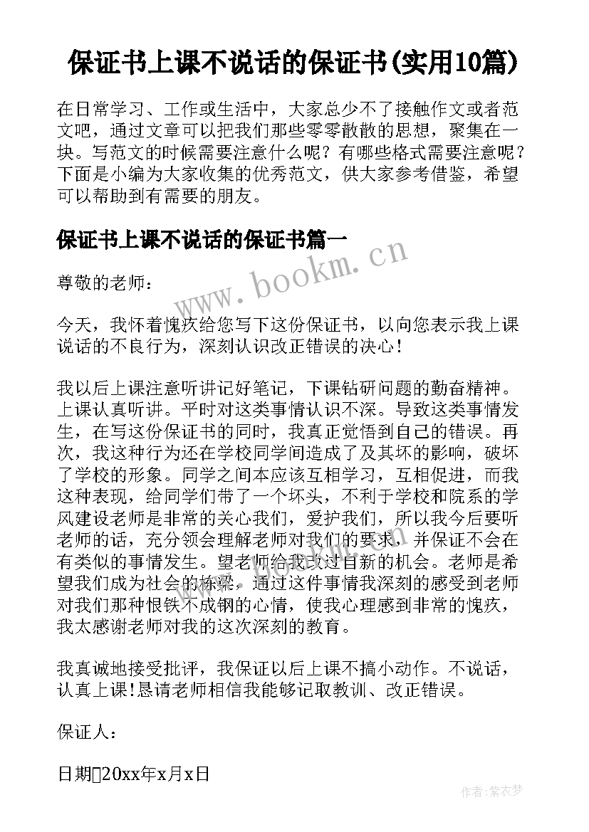 保证书上课不说话的保证书(实用10篇)