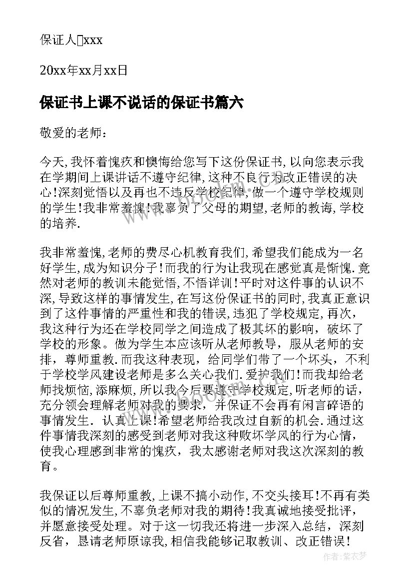 保证书上课不说话的保证书(实用10篇)